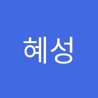 혜성학원 썸네일 이미지