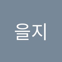 을지로센터 주한영국문화원어학원 썸네일 이미지