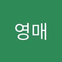 영매쓰학원 썸네일 이미지