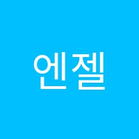 엔젤피아노학원 썸네일 이미지