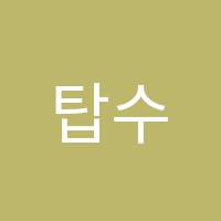 탑수학학원 썸네일 이미지