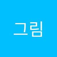 그림이야기미술교습소 썸네일 이미지