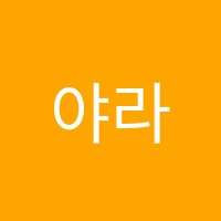야라댄스학원 썸네일 이미지
