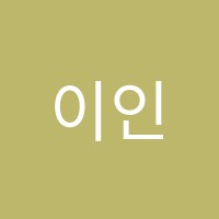 이인자미용학원 썸네일 이미지