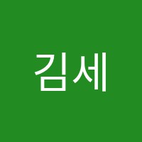김세진학원 썸네일 이미지
