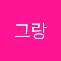 그랑발레무용학원 썸네일 이미지