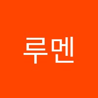 루멘수학학원 썸네일 이미지