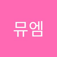 뮤엠영어학원 썸네일 이미지