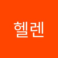 헬렌음악학원 썸네일 이미지