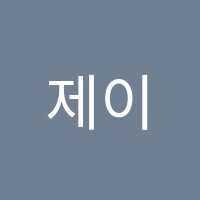 제이음악학원 썸네일 이미지