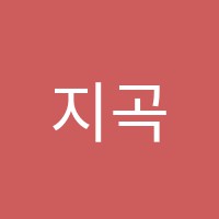 지곡센트럴원리딩클럽학원 썸네일 이미지