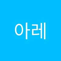 아레나음악학원 썸네일 이미지