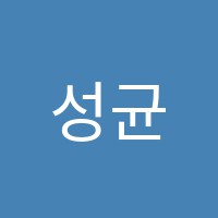 성균관영어교습소 썸네일 이미지