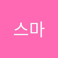 스마트(SMT)입시학원 썸네일 이미지