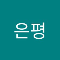 은평제일미술학원 썸네일 이미지