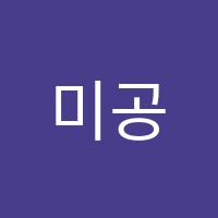 미공미술학원 썸네일 이미지