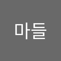 마들렌화실미술교습소 썸네일 이미지