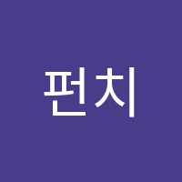 펀치뮤직실용음악학원 썸네일 이미지