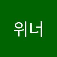 위너스학원 썸네일 이미지