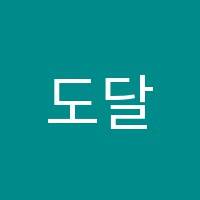 도달영어교습소 썸네일 이미지