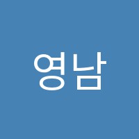 영남회계실무아카데미학원 썸네일 이미지