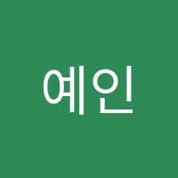 예인미술학원 썸네일 이미지