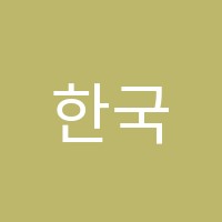 한국직업교육학원  썸네일 이미지