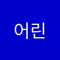 어린음악대어린화가들회야원음악미술학원 썸네일 이미지