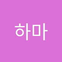 하마연기학원 썸네일 이미지