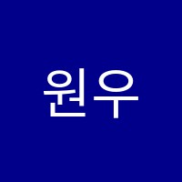 원우미술학원 썸네일 이미지