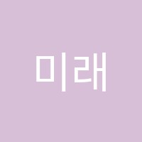 미래인재학원 썸네일 이미지