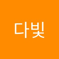 다빛이음악학원 썸네일 이미지