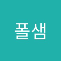 폴샘영어교습소 썸네일 이미지