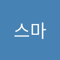 스마트해법영어교습소 썸네일 이미지