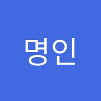 명인플러스학원 썸네일 이미지