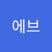 에브라임학원 썸네일 이미지