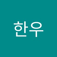 한우리아주독서토론논술교습소 썸네일 이미지