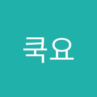 쿡요리제과제빵학원 썸네일 이미지