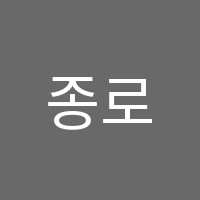 종로올림학원 썸네일 이미지