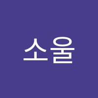 소울트리실용음악학원 썸네일 이미지