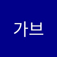 가브리엘음악학원 썸네일 이미지