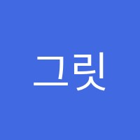 그릿수학학원 썸네일 이미지