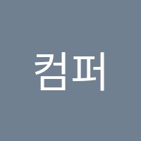 컴퍼스수학학원 썸네일 이미지