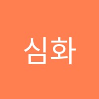 심화학원 썸네일 이미지