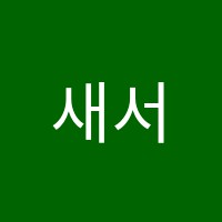 새서영학원 썸네일 이미지