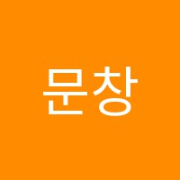 문창웅수학학원 썸네일 이미지