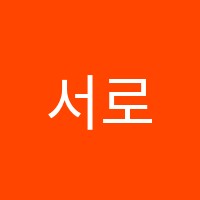서로국어학원 썸네일 이미지