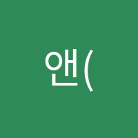 앤(&)피아노음악교습소 썸네일 이미지