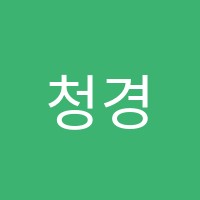 청경학원 썸네일 이미지