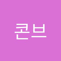 콘브리오음악학원 썸네일 이미지